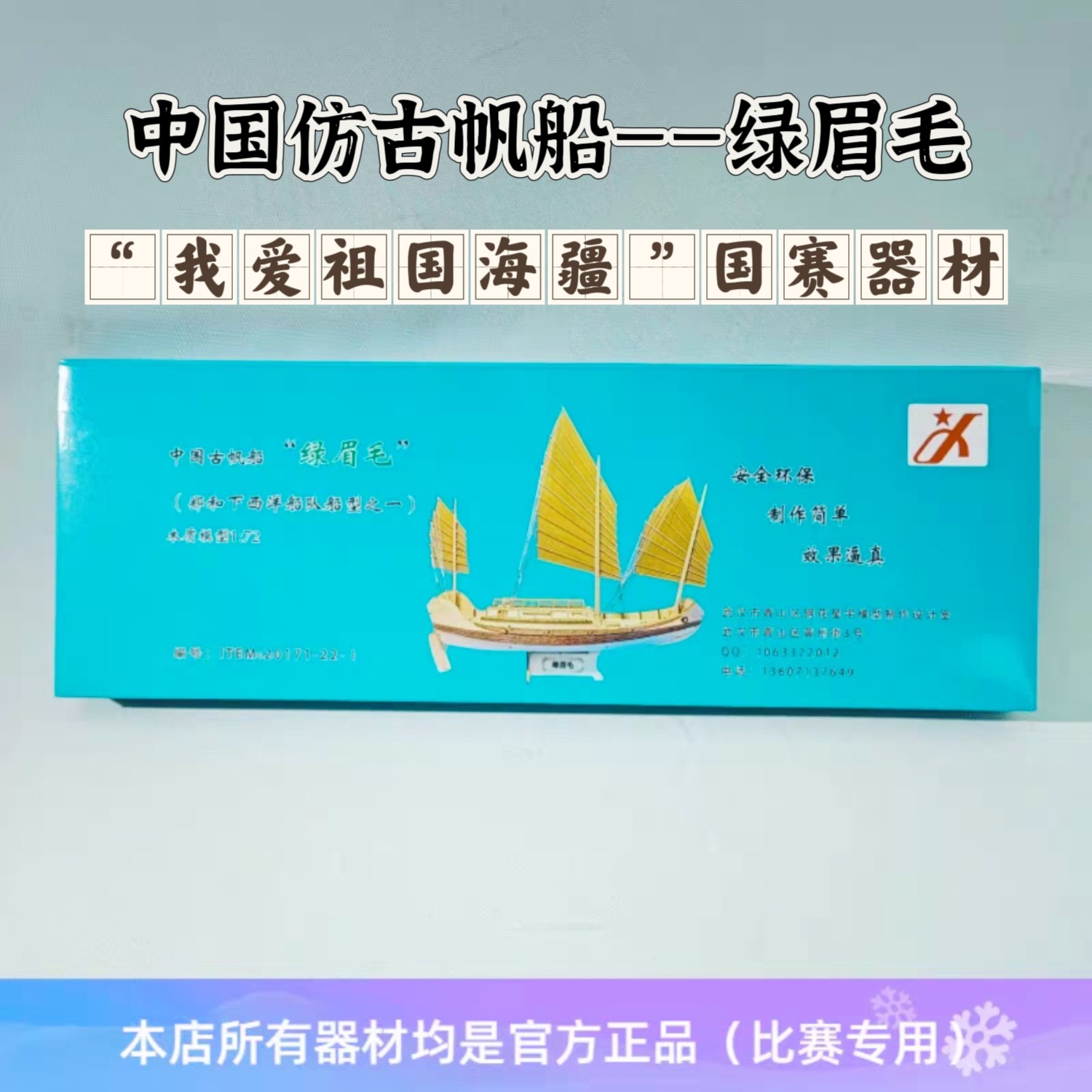 中国仿古帆船绿眉毛木制拼装模型纸制海模比赛器材益智拼装 海疆