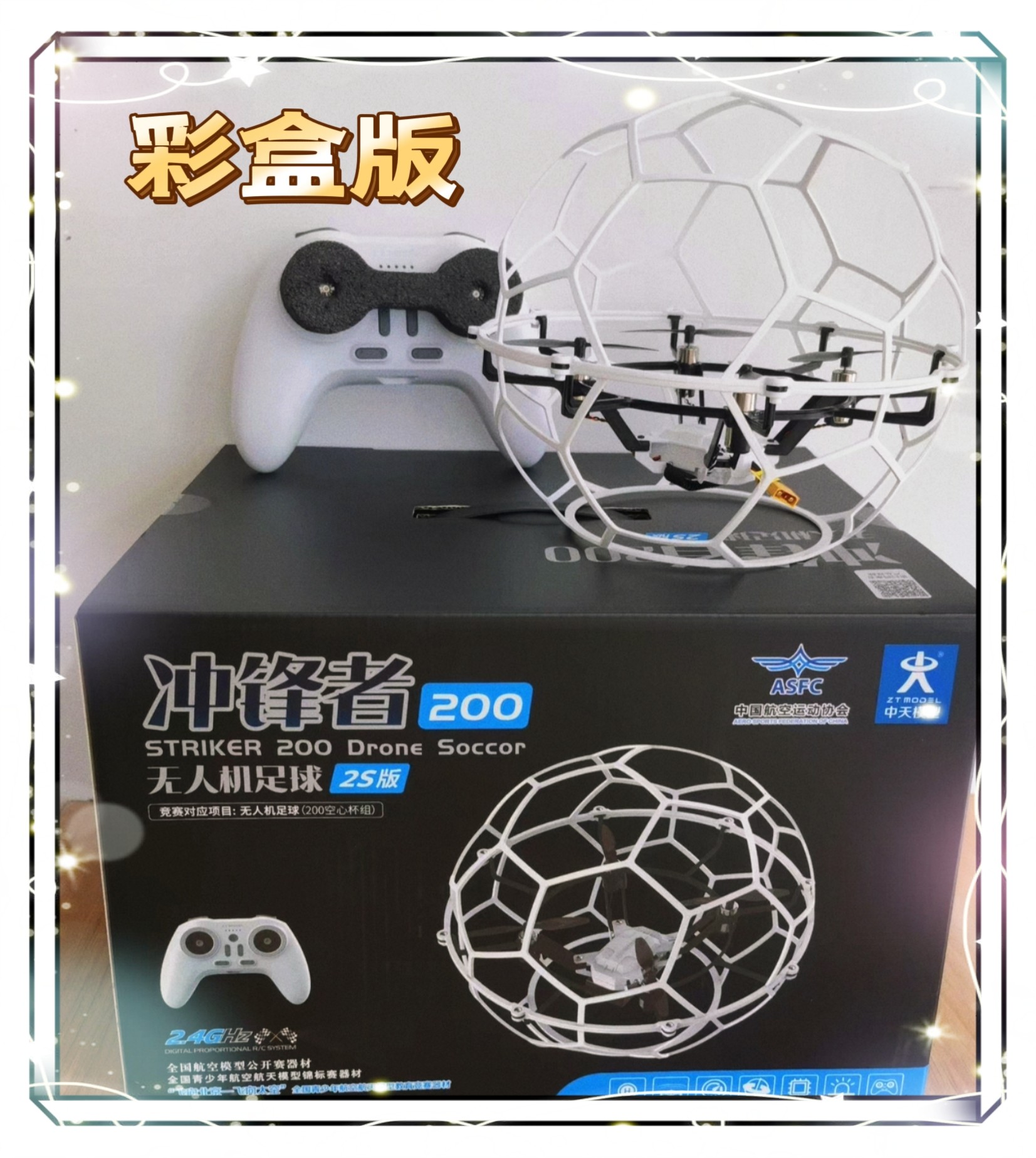 中天  冲锋者200无人机足球飞向北京多轴无人机足球200空心杯组