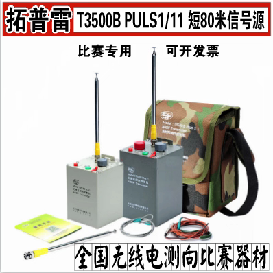 拓普雷T3500B Plus11 3.5MHz短80米波段无线电测向信号源电台