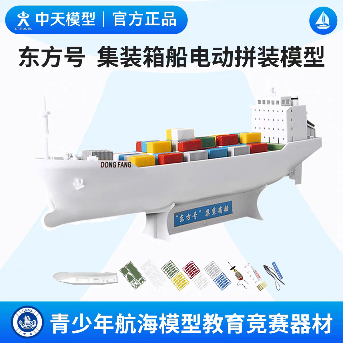 中天模型 东方号集装箱船电动拼装模型 diy拼装船模型玩具可下水图片