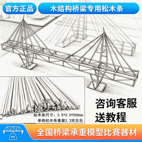 木结构桥梁模型承重竞赛专用2.5*2.5*550mm松木条建筑模型学校用