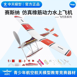中天模型 飞行员系列赛斯纳仿真橡皮筋动力飞机玩具泡沫飞机