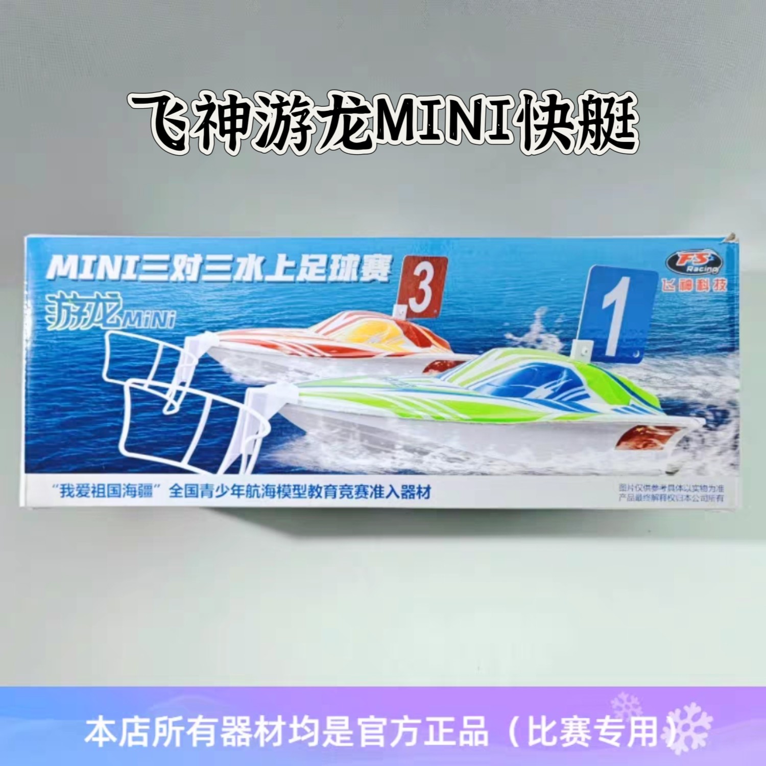 飞神科技MINI三对三水上足球赛游龙MINI快艇