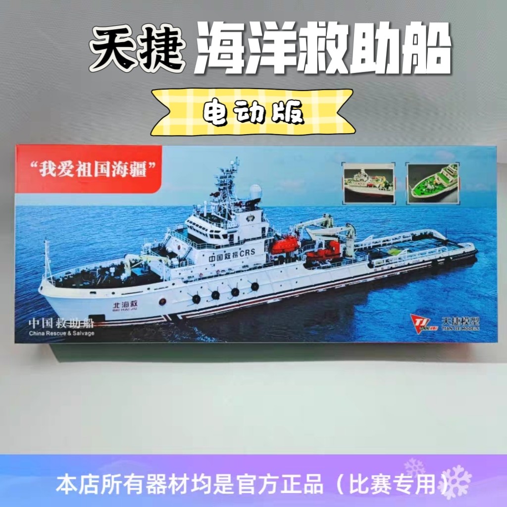 天捷模型 1/250海洋救助船北海救111塑料拼装直航海模我爱祖国