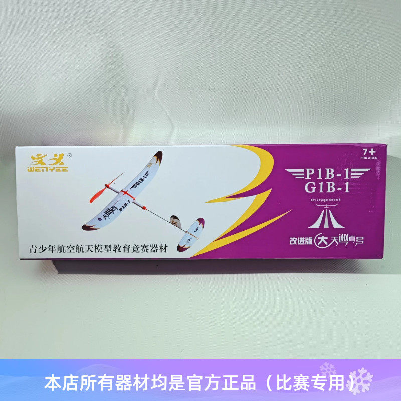 天巡者号 P1B-1飞机 滑翔机 橡筋动力模型 比赛指定款 飞北文义