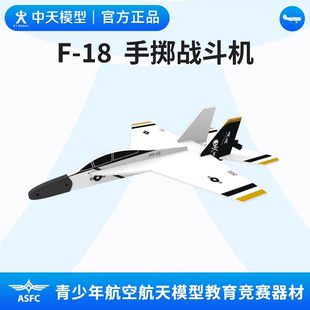 中天模型 F-18手掷战斗机飞机模型玩具机战斗模型飞机