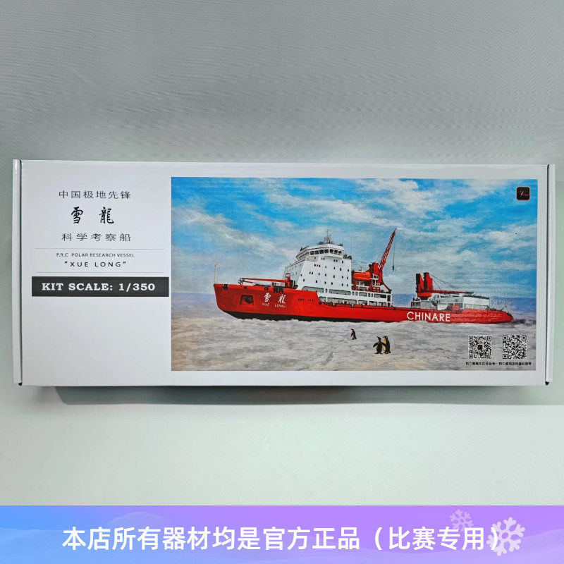 雪龙号南极科学考察船模型日照舰蛟龙号戚继光电动拼装海模比赛