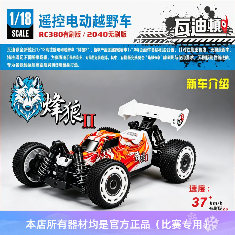 瓦迪顿烽狼2代新款1/18电动遥控越野车驾驭未来全国赛比赛专用车