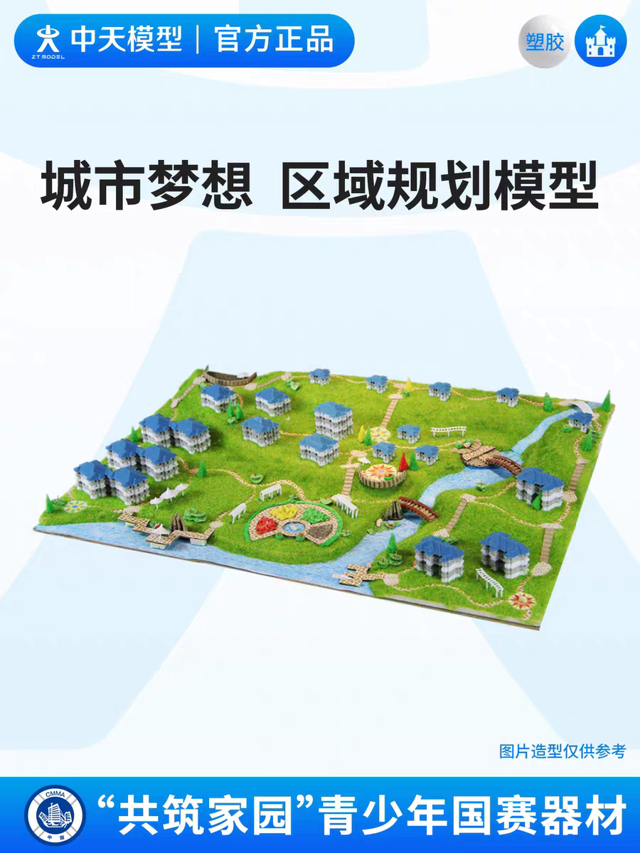 中天模型 共筑家园城市梦想区域规划赛diy手工拼装小屋别墅模型
