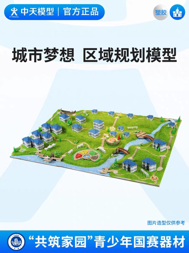 中天模型 共筑家园城市梦想区域规划赛diy手工拼装小屋别墅模型