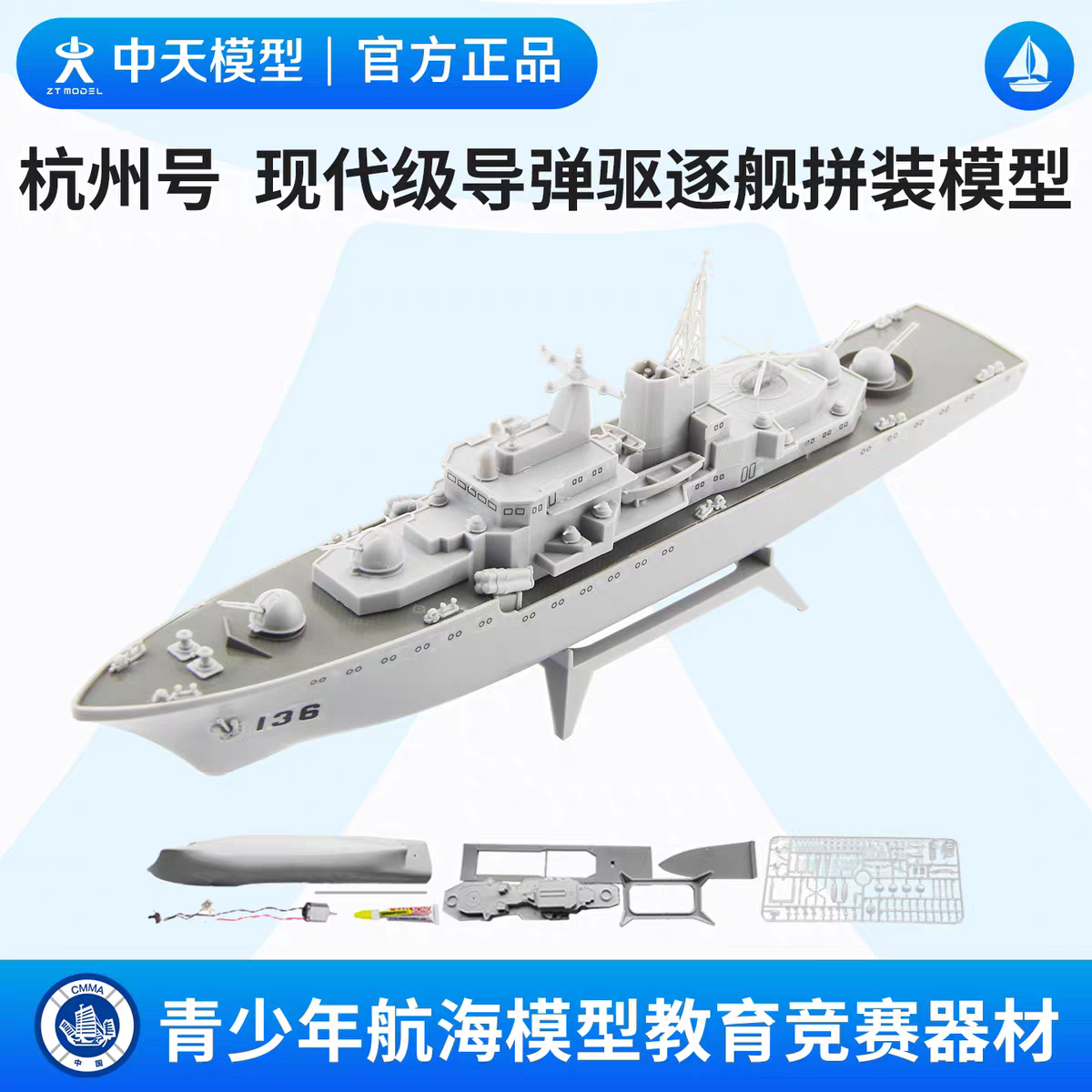 杭州号 现代级导弹驱逐舰电动拼遥控船类