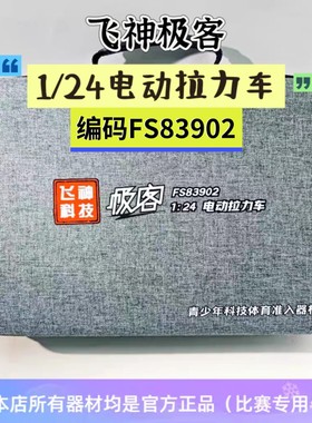 飞神1/24遥控拉力车极客FS83902竞速赛驾驭未来学校比赛车