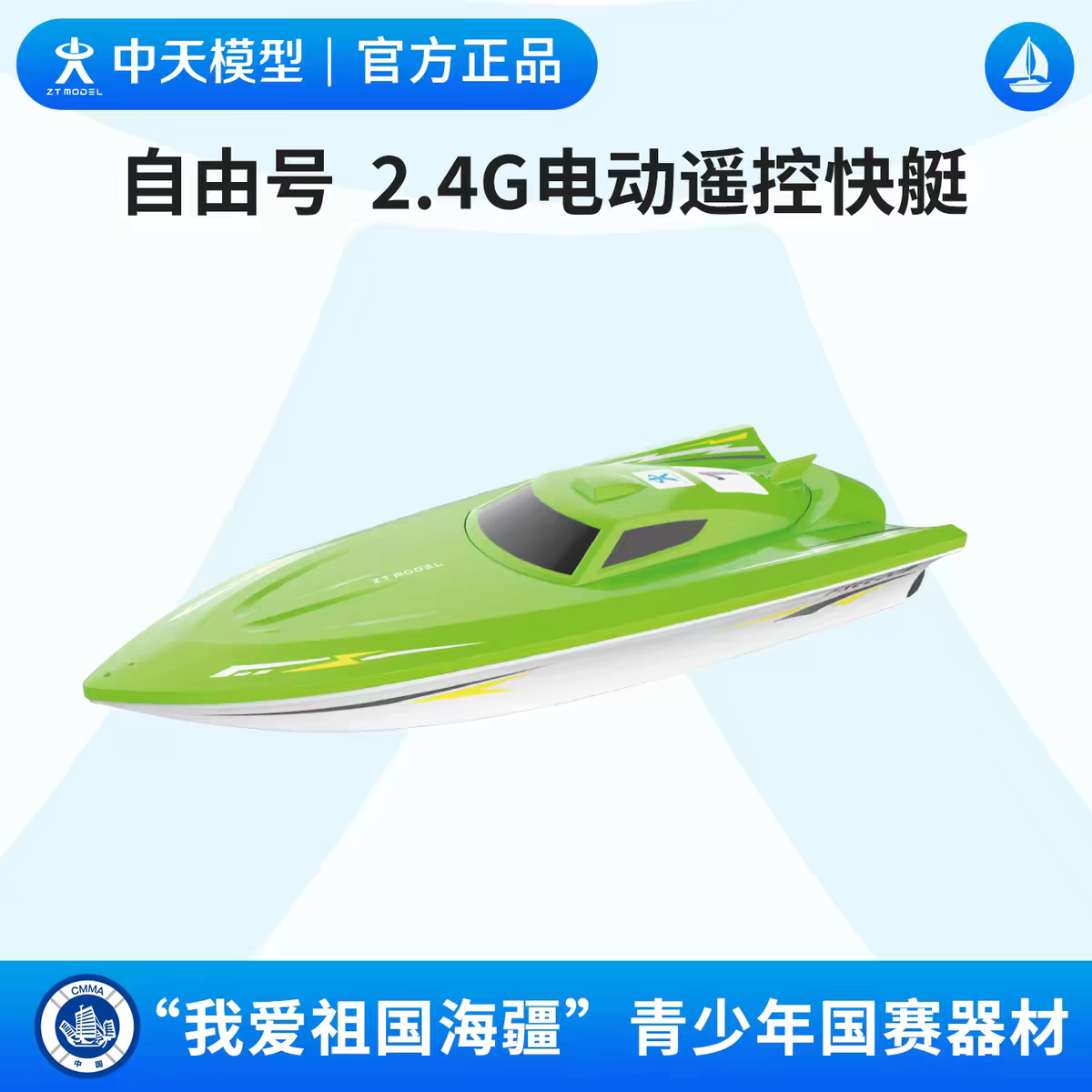 中天模型 自由号 2.4G电动遥控快艇 MINI三对三水上足球赛