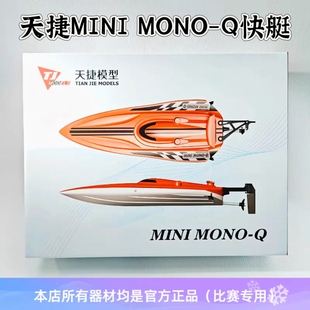 天捷产品MINI MONO-Q电动小快艇 电池 我爱海疆及锦标赛认证