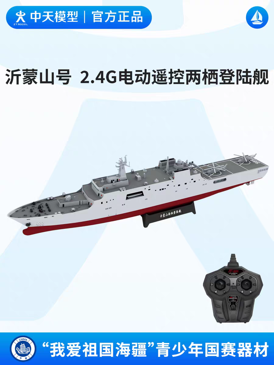 中天模型 我爱祖国海疆沂蒙山号绕标赛 2.4G电动遥控两栖登陆舰