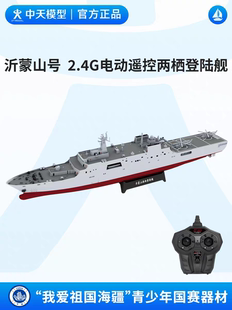 中天模型 我爱祖国海疆沂蒙山号绕标赛 2.4G电动遥控两栖登陆舰