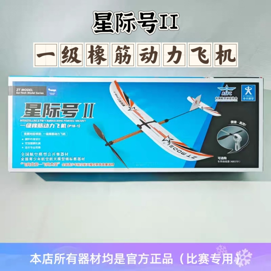 中天模型  星际号II P1B-1 一级橡筋动力飞机大翼展滑翔性能卓越