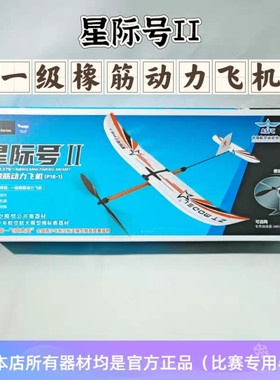 中天模型  星际号II P1B-1 一级橡筋动力飞机大翼展滑翔性能卓越