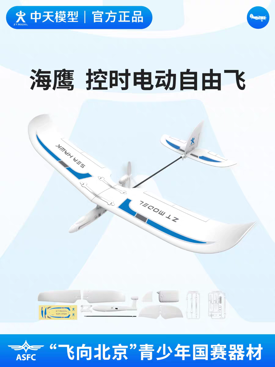 中天模型 飞向北京海鹰控时电动自由飞机电动模型滑翔机航模玩具