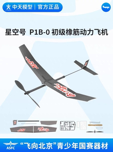 中天模型 星空号P1B-0飞向北京初级橡筋动力飞机泡沫手抛