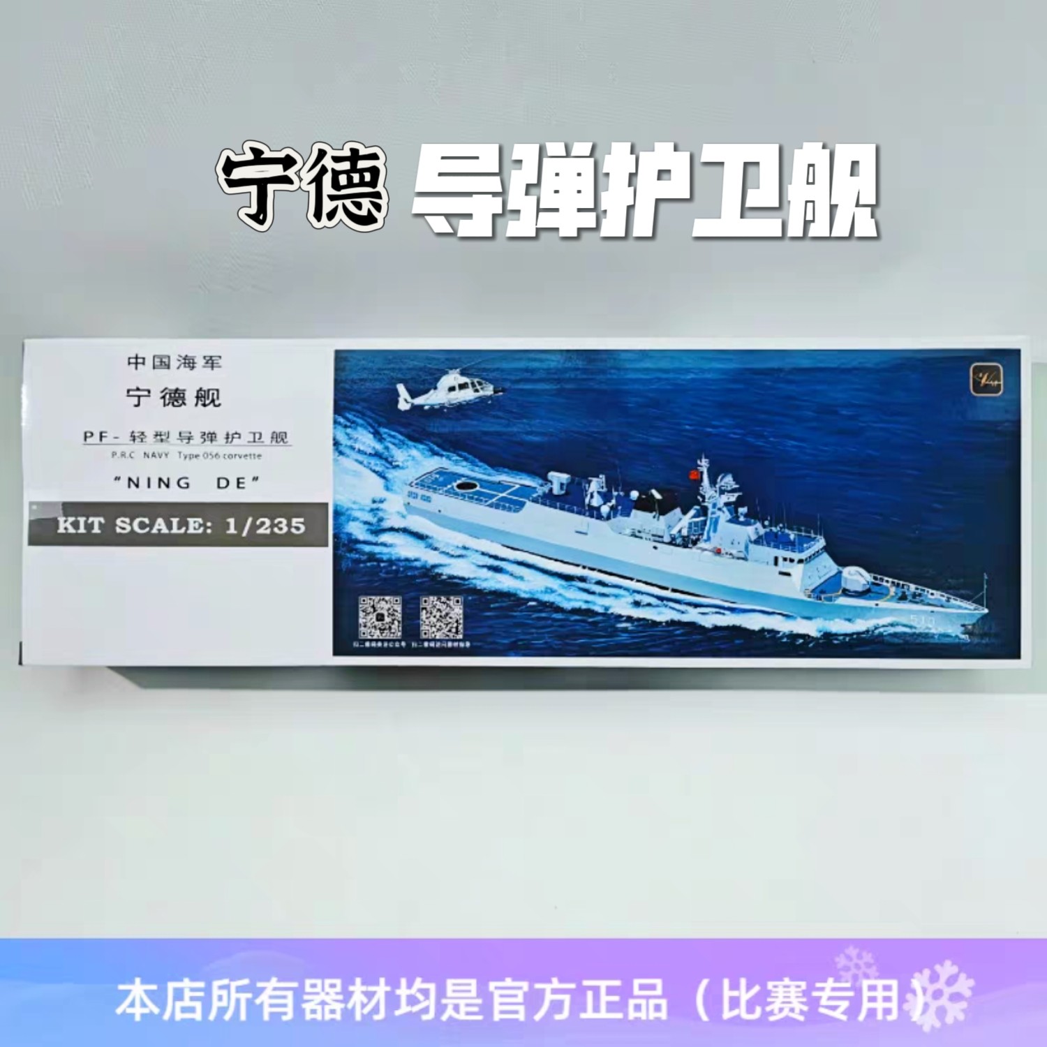 1/235宁德舰新型导弹护卫舰塑料拼装模型国赛远望光刻电动船