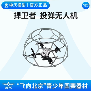 中天模型捍卫者投弹无人机铝箱版 飞向北京无人机投弹任务飞行赛
