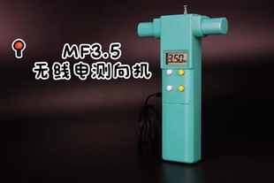80米波段 MF3.5型无线电测向机 （屏显版）
