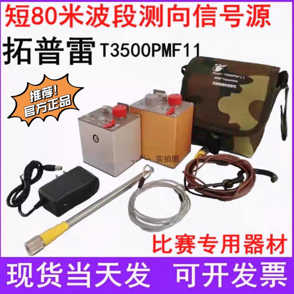 拓普雷T3500PMF1 11无线电测向发射机信号源 短80米R3500D测向机