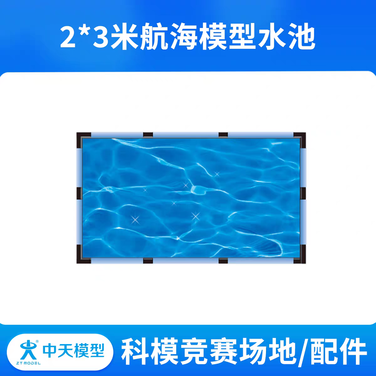 中天模型 我爱祖国海疆水池 2*3米航海模型竞赛专用水池