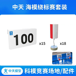 中天模型 中天海模绕标赛套装（A箱+B箱）我爱祖国海疆专用场地