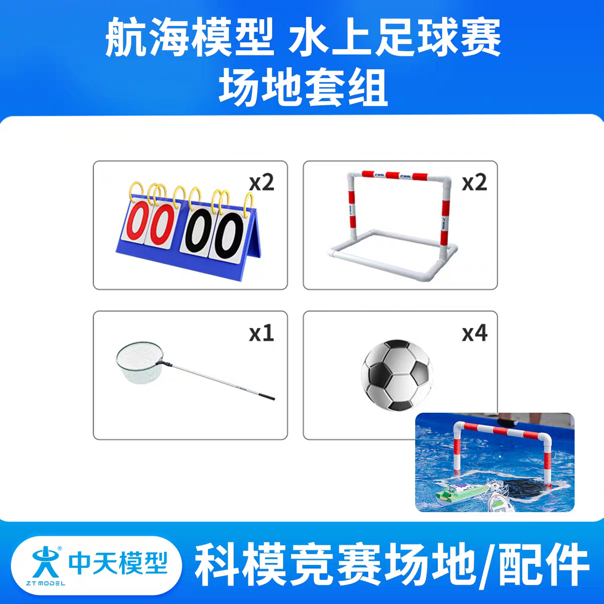 中天模型 航海模型水上足球赛场地套组 我爱祖国海疆专用场地
