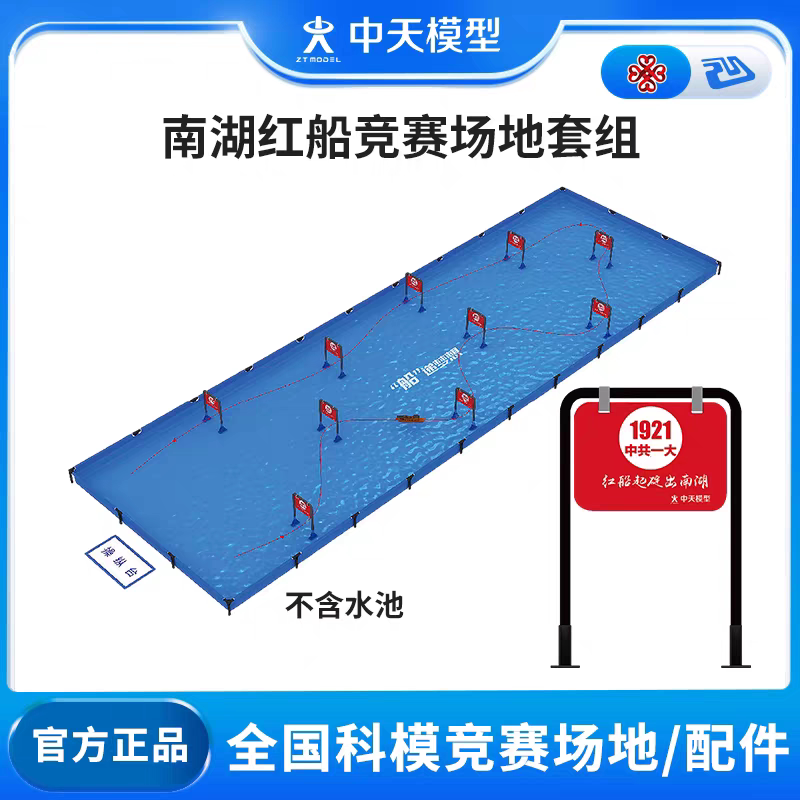 中天模型 船递梦想南湖红船竞赛场地套组