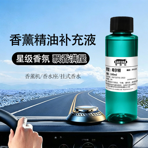 车载香薰补充液100ml香薰精油支持补充车载香薰以及相关饰品