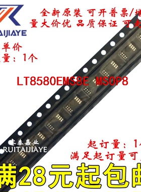 LT8580EMS8E LT8580EMS8E#TRPBF LTGKJ LT8580EMS8E#PBF现货可拍