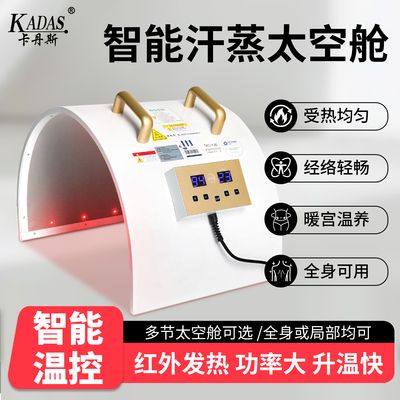 卡丹斯汗蒸太空舱全身满月发汗