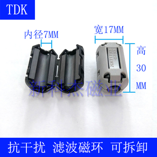 灰 内径7毫米7MM 黑 1730 抗防干扰 全新TDK活动夹扣式 0730 磁环