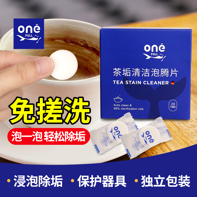 onefull除垢剂茶垢清洁泡腾片