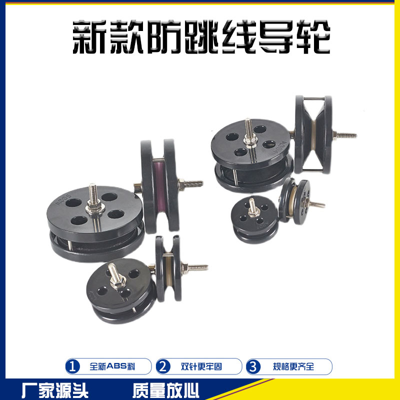 丞昱配件防跳线组合过线导轮实惠