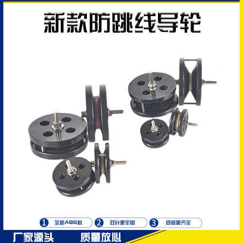 丞昱配件防跳线组合过线导轮实惠