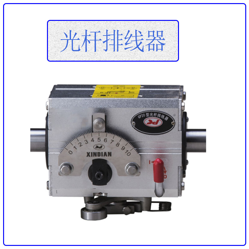 光杆排线器自动正反丝杆排线器天祥新器自动打盘摆线器主机绕线机