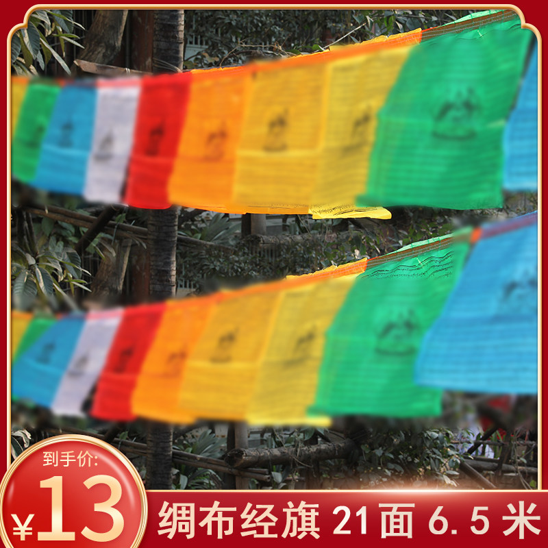 西藏经幡五色旗观音文殊莲师百字明度母财申五彩龙达隆达21面6.5m