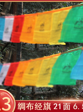 西藏经幡五色旗观音文殊莲师百字明度母财申五彩龙达隆达21面6.5m