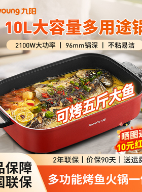 九阳电火锅家用多功能烤鱼火锅一体锅煎烧烤烤肉盘大容量10L电锅