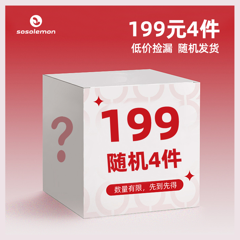 SOSOLEMON会员内购专享 超值盲盒产品199元4件！