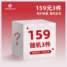 SOSOLEMON会员内购专享 超值盲盒产品159元3件！