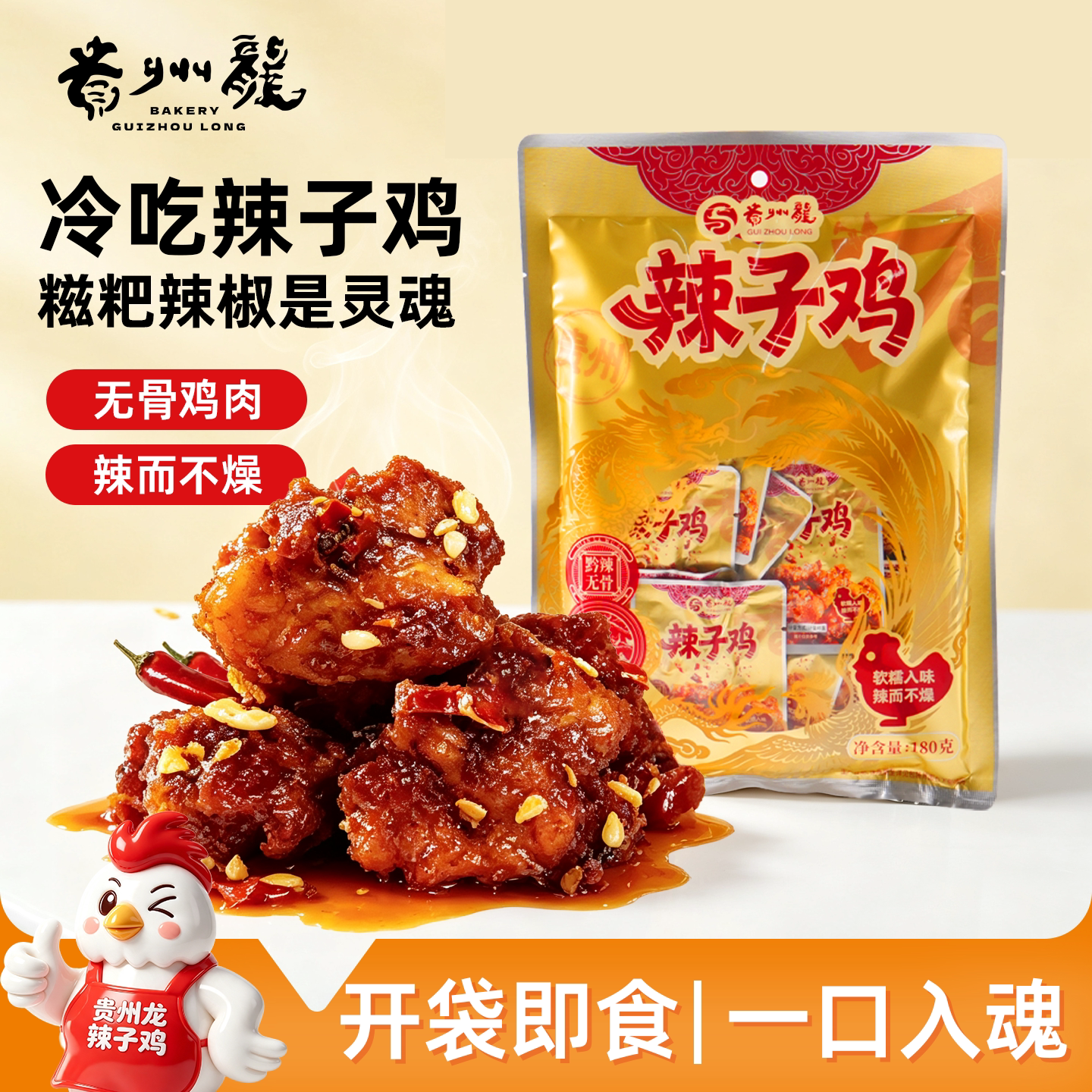贵州龙辣子鸡180g袋装贵州特产辣子鸡零食冷吃辣子鸡无骨独立包装