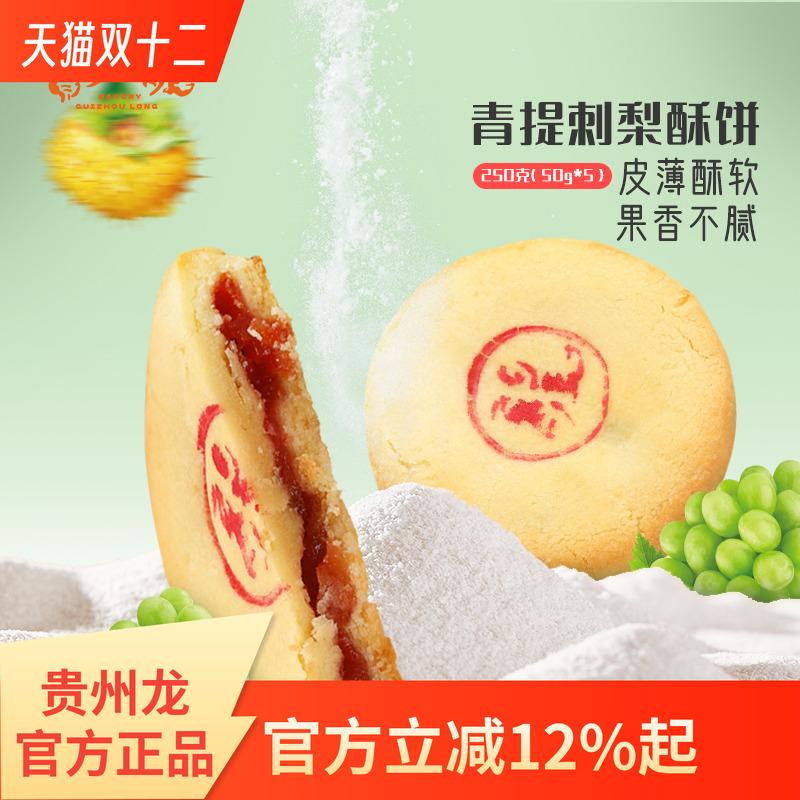 贵州龙青提刺梨酥饼火腿月饼糕点中式点心甜品休闲零食小吃伴手礼