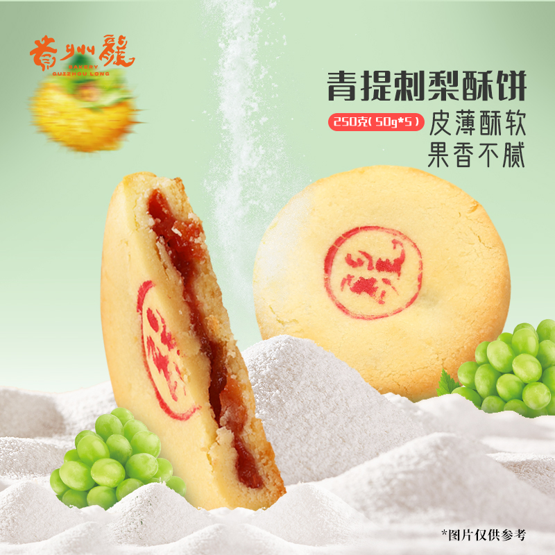 贵州龙青提刺梨酥饼火腿月饼糕点中式点心甜品休闲零食小吃伴手礼