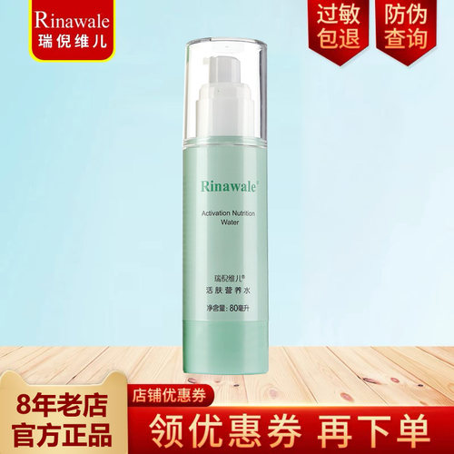 瑞倪维儿活肤营养水80ml正品套装