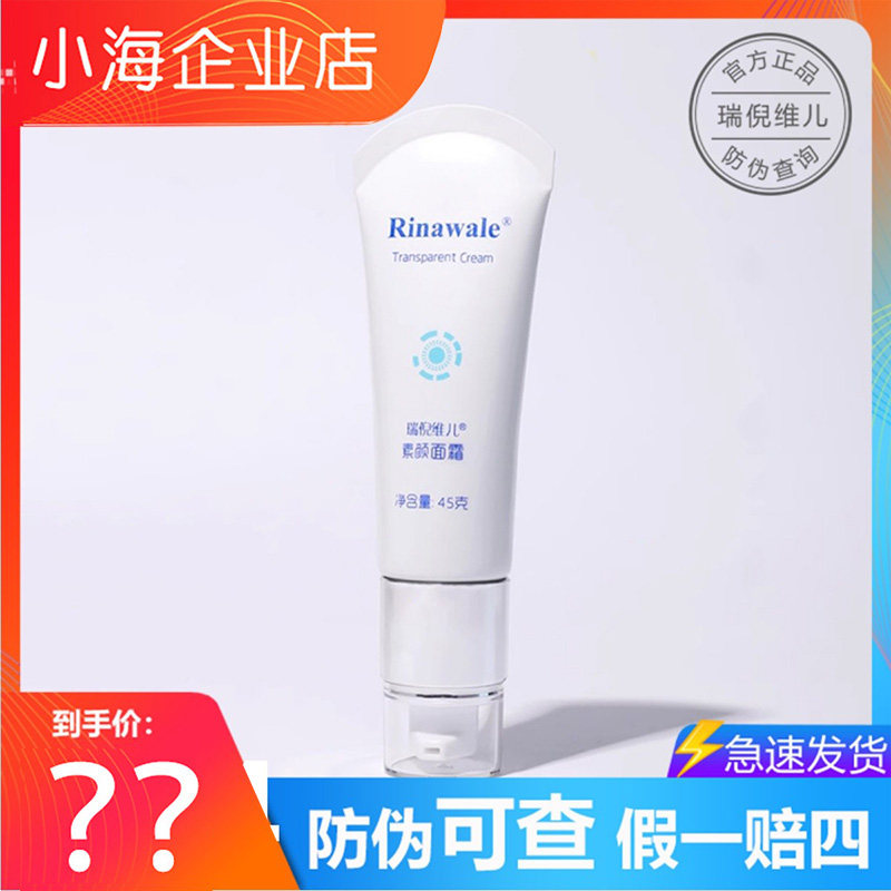 瑞倪维儿素颜面霜45克修护滋润保湿补水清爽提亮修正肤色官方正品